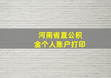 河南省直公积金个人账户打印