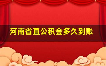 河南省直公积金多久到账