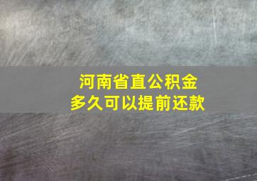 河南省直公积金多久可以提前还款