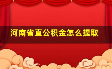 河南省直公积金怎么提取