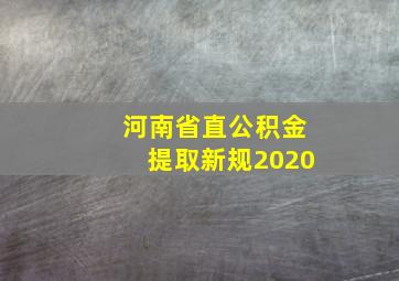 河南省直公积金提取新规2020