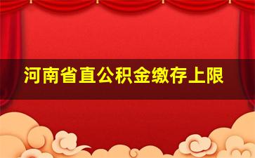 河南省直公积金缴存上限