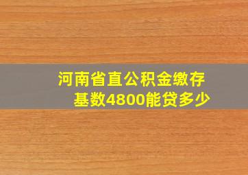 河南省直公积金缴存基数4800能贷多少