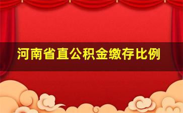 河南省直公积金缴存比例