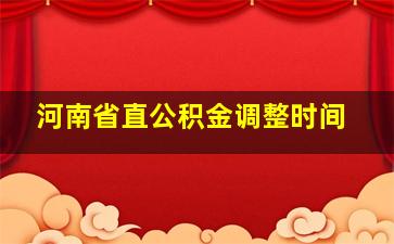 河南省直公积金调整时间