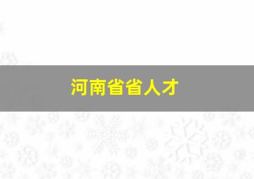 河南省省人才