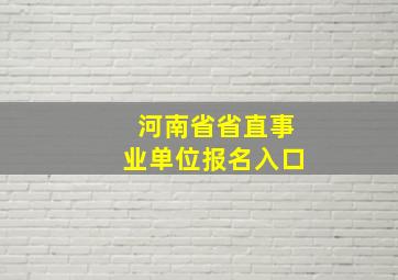 河南省省直事业单位报名入口