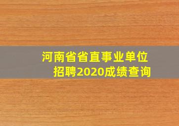 河南省省直事业单位招聘2020成绩查询