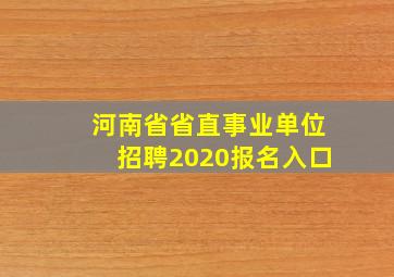 河南省省直事业单位招聘2020报名入口