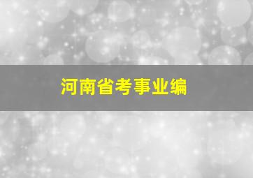 河南省考事业编