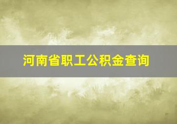 河南省职工公积金查询