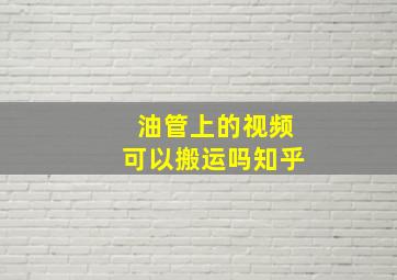 油管上的视频可以搬运吗知乎