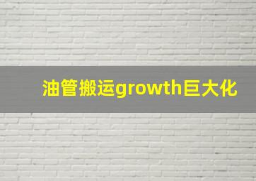 油管搬运growth巨大化