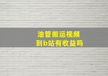 油管搬运视频到b站有收益吗