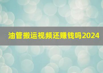 油管搬运视频还赚钱吗2024