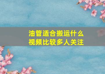 油管适合搬运什么视频比较多人关注