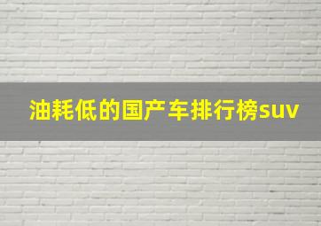 油耗低的国产车排行榜suv