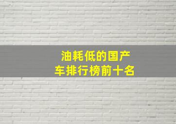 油耗低的国产车排行榜前十名