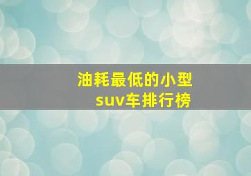 油耗最低的小型suv车排行榜