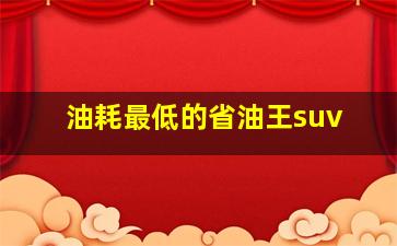 油耗最低的省油王suv