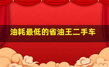 油耗最低的省油王二手车