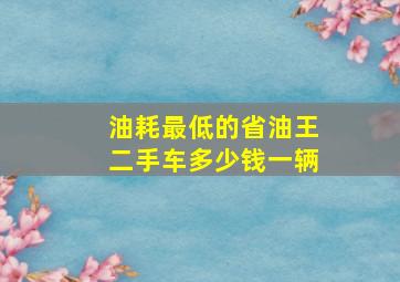 油耗最低的省油王二手车多少钱一辆