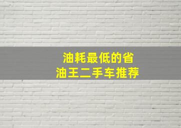 油耗最低的省油王二手车推荐