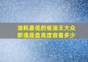 油耗最低的省油王大众郎逸底盘高度容量多少