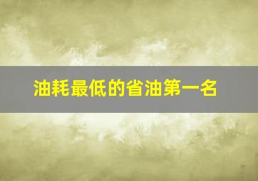 油耗最低的省油第一名