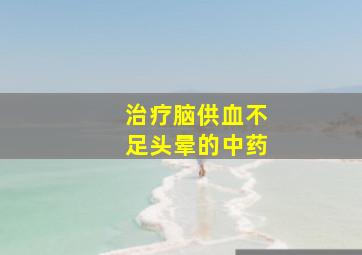 治疗脑供血不足头晕的中药