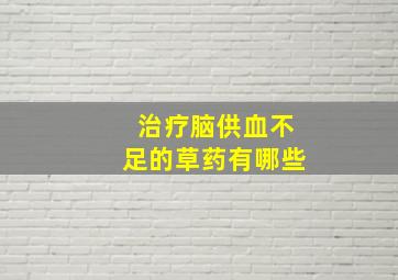 治疗脑供血不足的草药有哪些