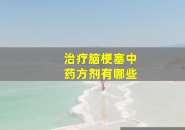 治疗脑梗塞中药方剂有哪些