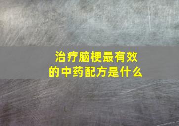 治疗脑梗最有效的中药配方是什么