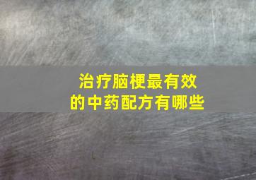 治疗脑梗最有效的中药配方有哪些