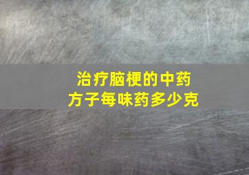 治疗脑梗的中药方子每味药多少克