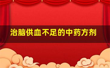 治脑供血不足的中药方剂