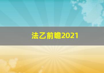 法乙前瞻2021