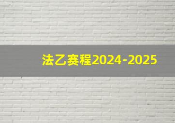 法乙赛程2024-2025