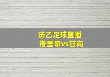 法乙足球直播洛里昂vs甘岗