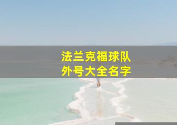 法兰克福球队外号大全名字