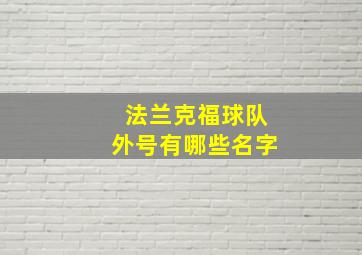 法兰克福球队外号有哪些名字