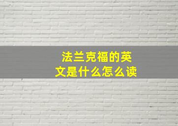 法兰克福的英文是什么怎么读