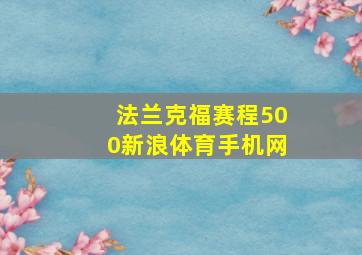 法兰克福赛程500新浪体育手机网