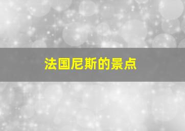 法国尼斯的景点