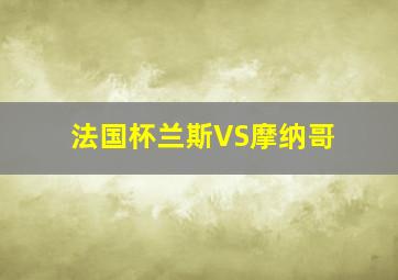 法国杯兰斯VS摩纳哥