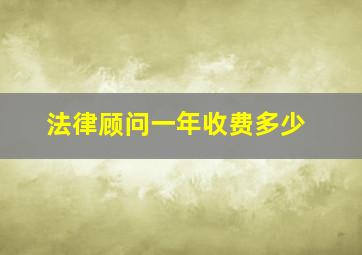 法律顾问一年收费多少