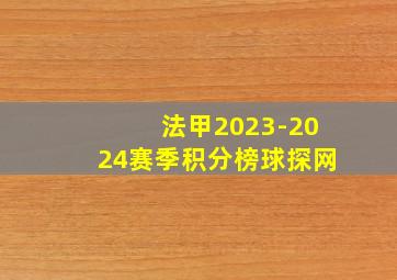 法甲2023-2024赛季积分榜球探网