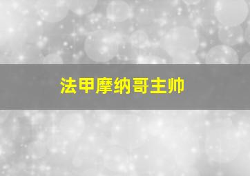 法甲摩纳哥主帅