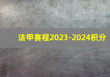 法甲赛程2023-2024积分