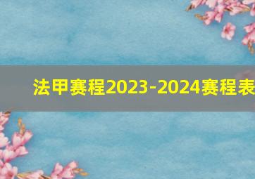 法甲赛程2023-2024赛程表